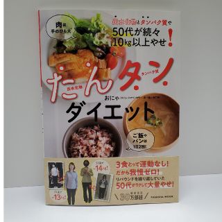 炭水化物とタンパク質で５０代が続々１０ｋｇ以上やせ！たんタンダイエット(料理/グルメ)