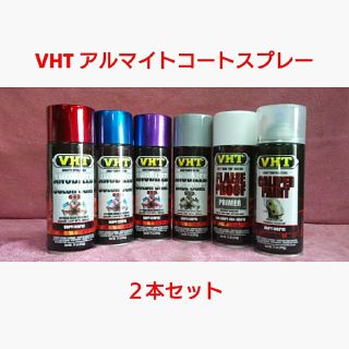 VHT 耐熱塗料「アルマイトコートスプレー」2本セット(メンテナンス用品)