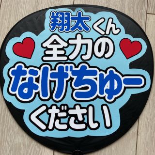 ジャニーズ(Johnny's)のファンサうちわ SnowMan 翔太くん 全力のなげちゅー ください うちわ文字(アイドルグッズ)