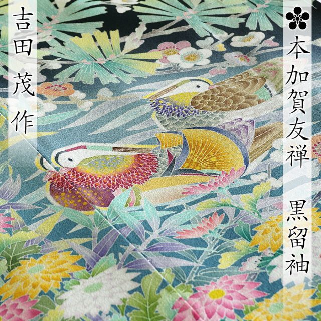 黒留袖 本加賀友禅 吉田茂作 オシドリ 仮絵羽 未仕立て 訳あり 在庫
