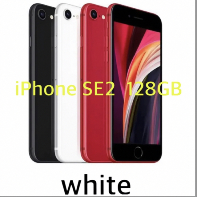 ★美品★iPhone SE 第二世代　128GB