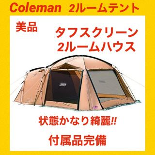 Coleman - 【☆美品☆】コールマン☆2ルームテント☆タフスクリーン2 Coleman - 【☆美品☆】コールマン☆2ルームテント☆タフスクリーン2