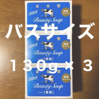 ギュウニュウセッケン(牛乳石鹸)の牛乳石鹸 青箱(さっぱり)  バスサイズ １３０g × ３個(ボディソープ/石鹸)