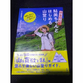 『山と食欲と私』公式鮎美ちゃんとはじめる山登り 気軽に登れる全国名山27選ガイド(趣味/スポーツ/実用)