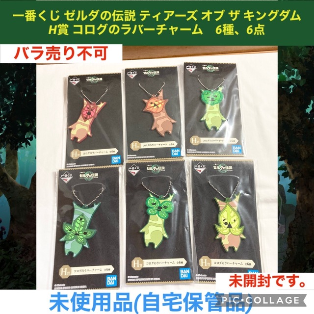 送料無料お手入れ要らず ゼルダの伝説一番くじ H賞 ラバーチャーム 2種