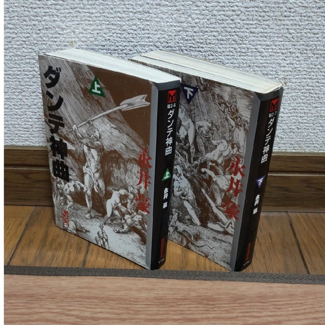 ダンテ神曲  上下巻セット 永井豪 エンタメ/ホビーの漫画(その他)の商品写真