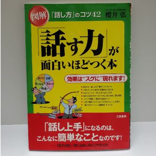 図解「話す力」が面白いほどつく本(その他)