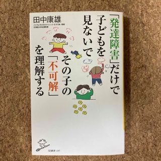 「発達障害」だけで子どもを見ないでその子の「不可解」を理解する(その他)