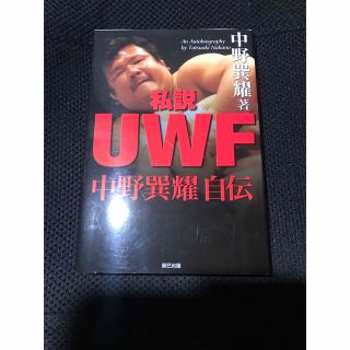 私説UWF 中野巽耀自伝(趣味/スポーツ/実用)