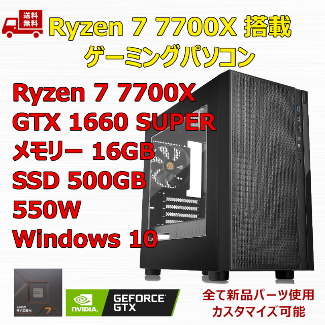 ゲーミングPC Ryzen 7 7700X GTX1660SP メモリ16GB