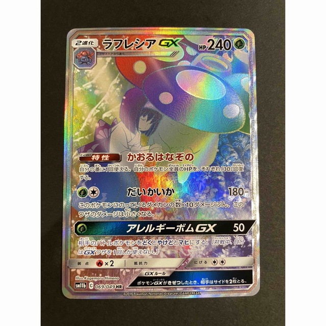 トレーディングカードポケモンカード　ラフレシアGX HR