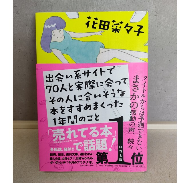 出会い系サイトで７０人と実際に会ってその人に合いそうな本をすすめまくった１年間の エンタメ/ホビーの本(文学/小説)の商品写真