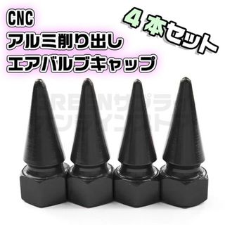 CNC エアバルブキャップ パイクナット アルミ削り出し  ブラック 4個セット(その他)