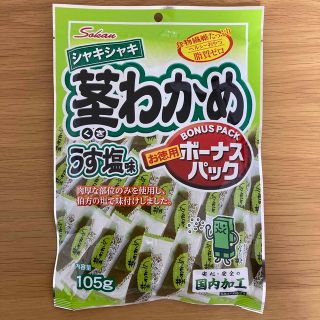 シャキシャキ 茎わかめ うす塩味 お徳用 105g 個包装(その他)