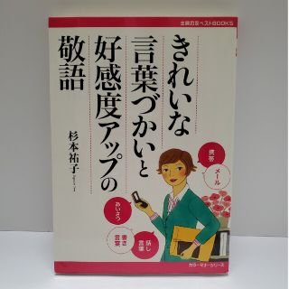 きれいな言葉づかいと好感度アップの敬語 カラ－版(その他)