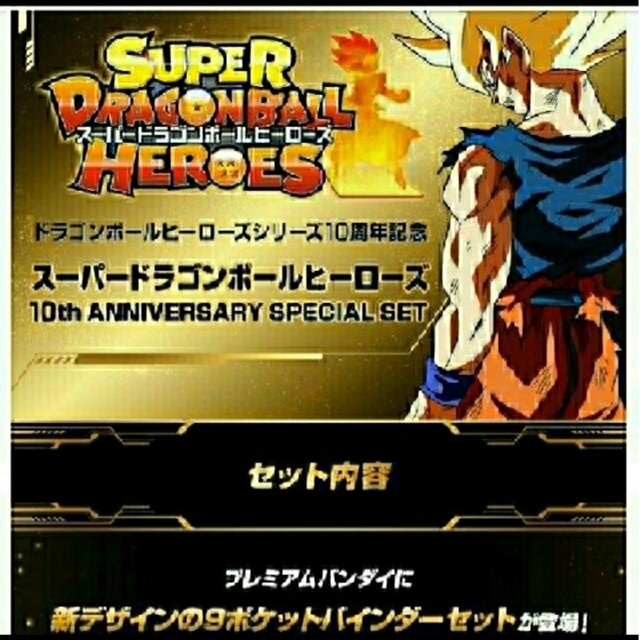 ドラゴンボール - スーパードラゴンボールヒーローズ 10周年