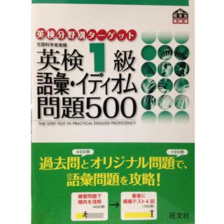 オウブンシャ(旺文社)の英検1級語彙・イディオム問題500(資格/検定)