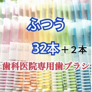 歯ブラシ ふつう 32本＋2本 歯科専用(歯ブラシ/デンタルフロス)