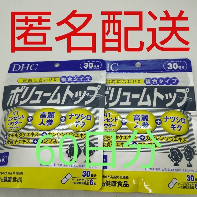 【新品、未開封品、匿名配送】DHC ボリュームトップ 30日分2袋