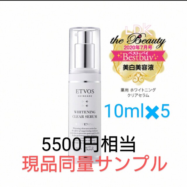 ETVOS(エトヴォス)の現品同量　エトヴォス ETVOS 薬用 ホワイトニングクリアセラム 50ml コスメ/美容のスキンケア/基礎化粧品(美容液)の商品写真