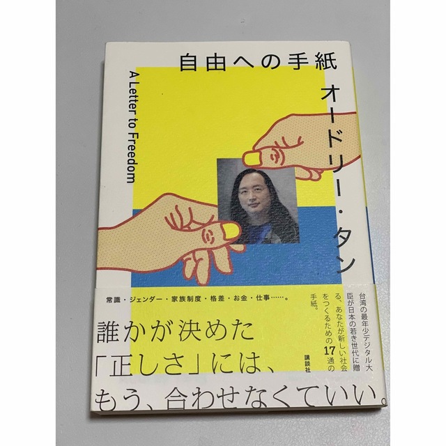 オードリー・タン自由への手紙 エンタメ/ホビーの本(文学/小説)の商品写真