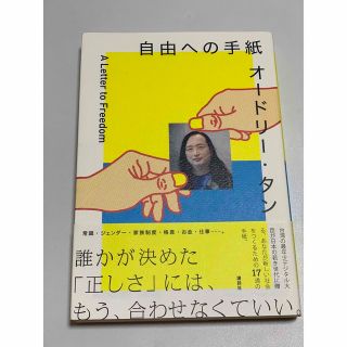 オードリー・タン自由への手紙(文学/小説)