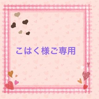 こはく様ご専用(ペットフード)