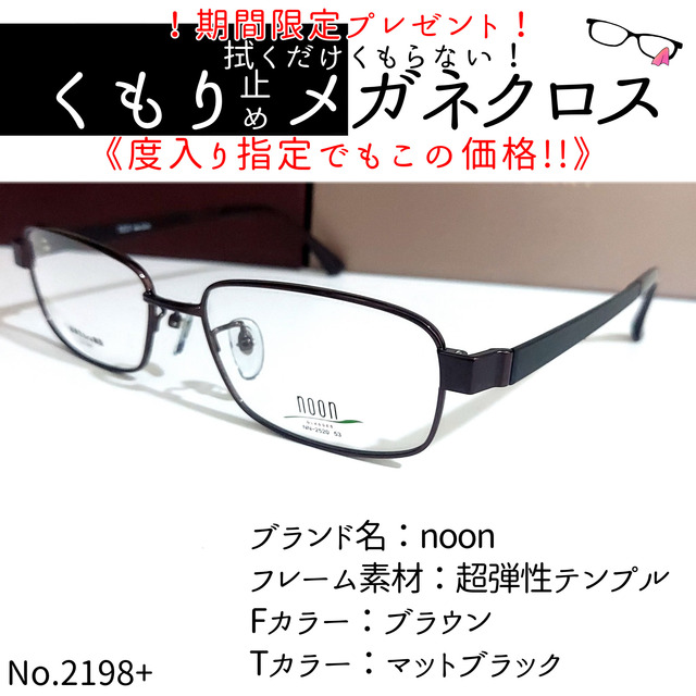 No.2198+メガネ　noon【度数入り込み価格】