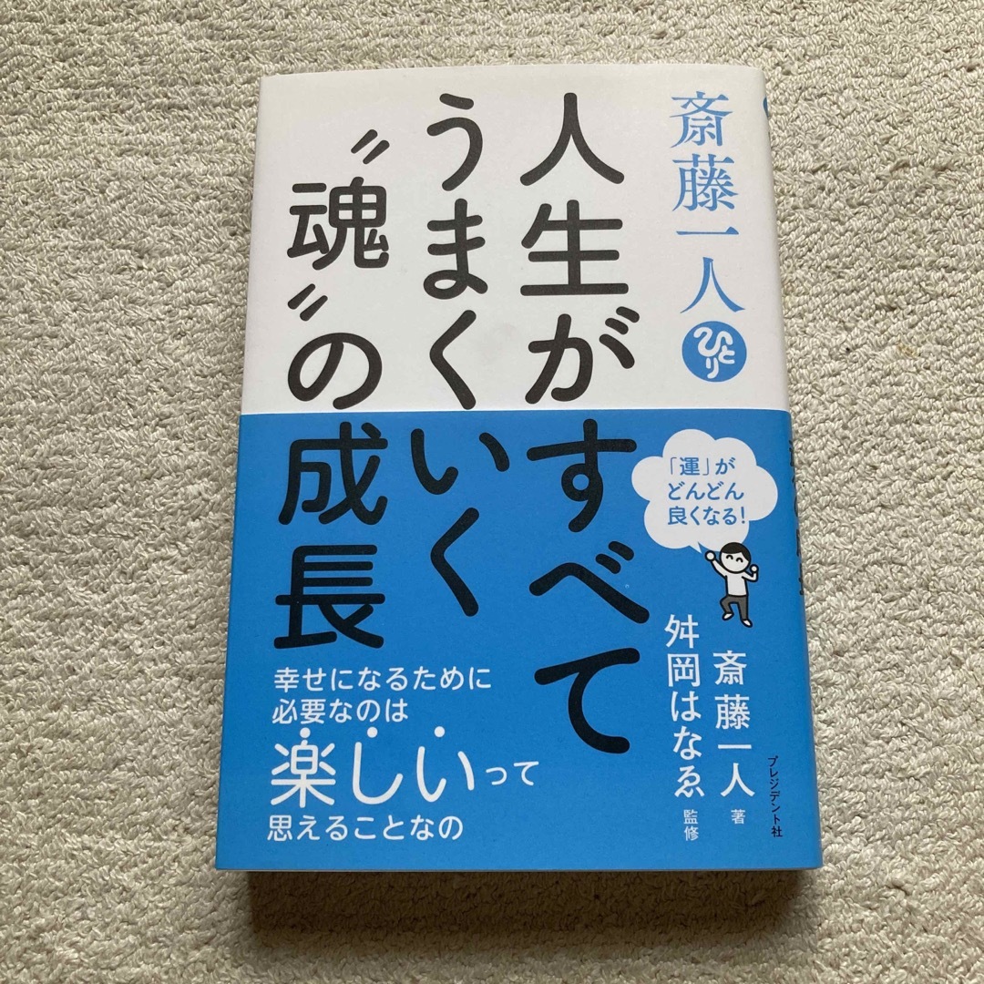 斎藤一人（ひとり）人生がすべてうまくいく“魂”の成長 「運」がどんどん良くなる エンタメ/ホビーの本(ビジネス/経済)の商品写真