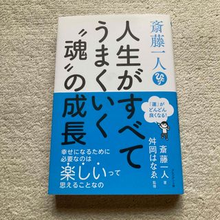 斎藤一人（ひとり）人生がすべてうまくいく“魂”の成長 「運」がどんどん良くなる(ビジネス/経済)