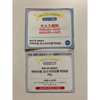 おふろの王様　町田店  大人入館料　割引券2枚セット(その他)