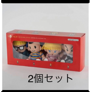 ぼくとともだち ぬいぐるみ MOTHER2 新品未開封 ほぼ日　2個セット(キャラクターグッズ)