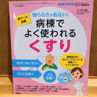 病棟でよく使われるくすり　エキスパートナース(専門誌)