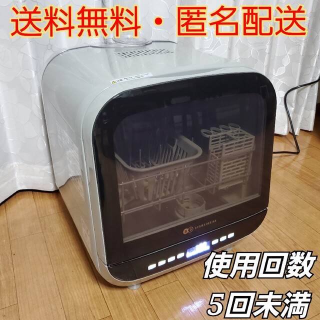 【美品・使用回数5回未満】 BEAMS DESIGN 食洗機 BD-BM6L