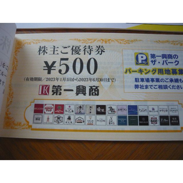第一興商 株主優待 10000円 ビックエコー 1