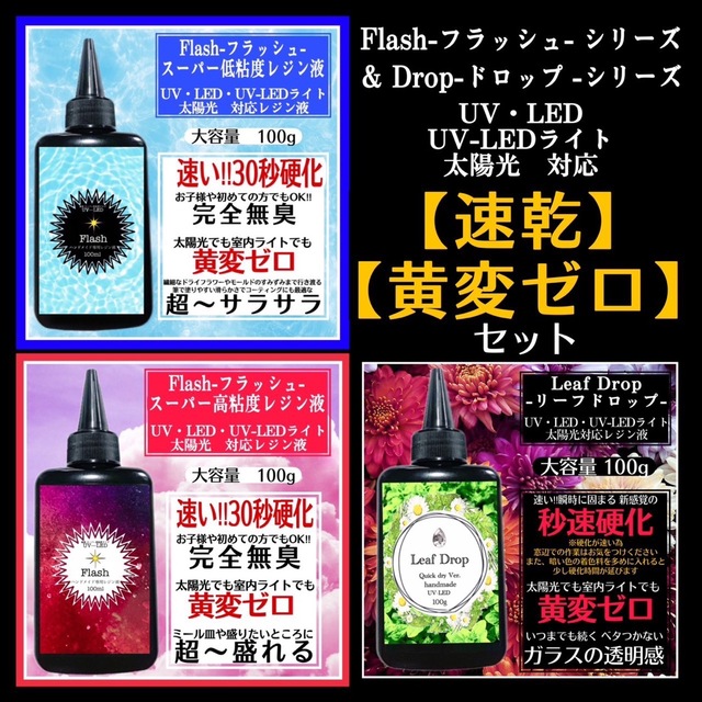 黄変ゼロ&速乾 3種レジン液 お試しセット フラッシュ リーフドロップの