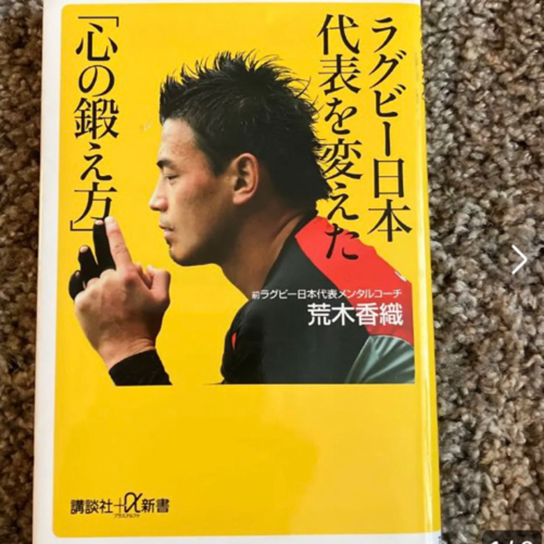 ラグビー日本代表を変えた「心の鍛え方」 エンタメ/ホビーの本(その他)の商品写真