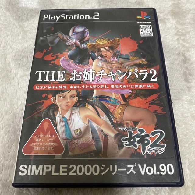 PlayStation2(プレイステーション2)のSIMPLE 2000 シリーズ Vol.90 THE お姉チャンバラ2 PS2 エンタメ/ホビーのゲームソフト/ゲーム機本体(家庭用ゲームソフト)の商品写真