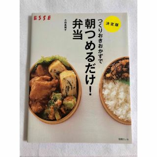 つくりおきおかずで朝つめるだけ！弁当 決定版(料理/グルメ)