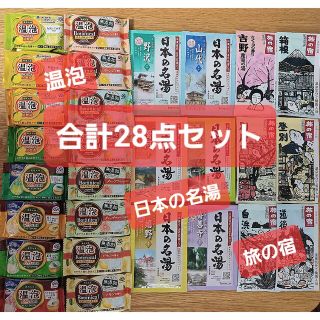 アースセイヤク(アース製薬)の【1000円均一】大容量計28個 入浴剤 温泡 ボタニカル 日本の名湯 旅の宿(入浴剤/バスソルト)