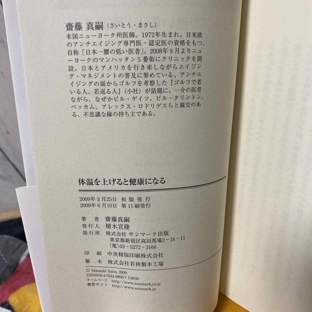 サンマーク出版(サンマークシュッパン)の体温を上げると健康になる エンタメ/ホビーの本(その他)の商品写真