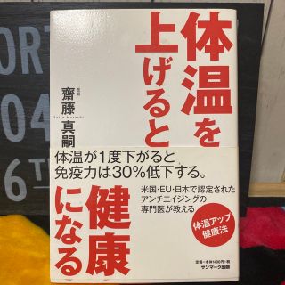 サンマークシュッパン(サンマーク出版)の体温を上げると健康になる(その他)