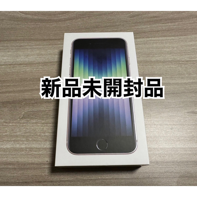 ［新品未開封品］iPhone SE3 64GB Starlight(白)