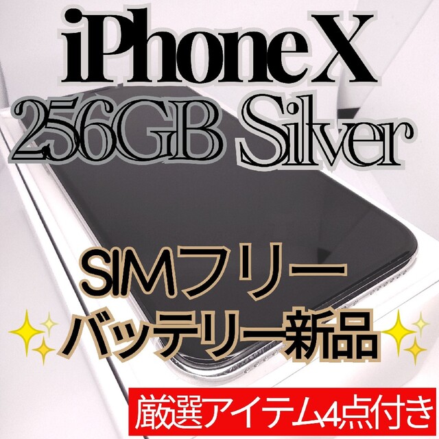 iPhone - 美品 iPhoneX 本体 Silver 256GB SIMフリーの通販 by なな's shop｜アイフォーンならラクマ