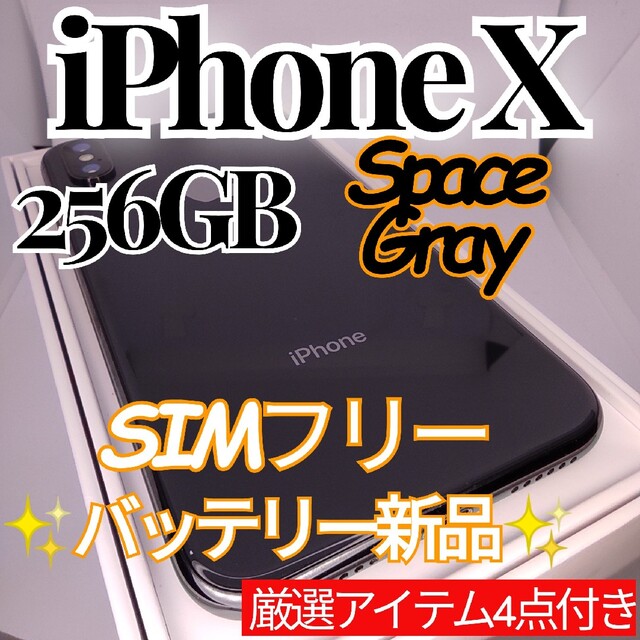 ✨美品✨iPhoneX 本体 Space Gray 256GB SIMフリー