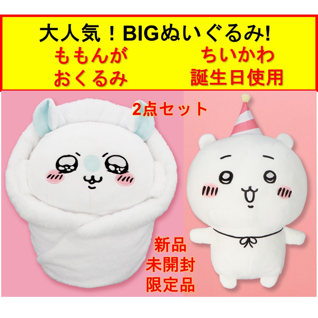 ちいかわ - 最新！ちいかわ ももんが BIG ぬいぐるみ 誕生日祝い