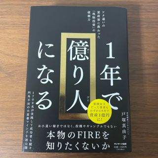 １年で億り人になる(ビジネス/経済)