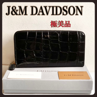 ジェイアンドエムデヴィッドソン(J&M DAVIDSON)の希少極美品］J&M DAVIDSON長財布 黒クロコ型押しラウンドファスナー(財布)