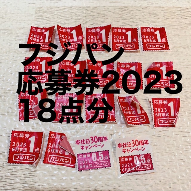 ♡フジパン 応募券2023 18点♡ チケットの優待券/割引券(その他)の商品写真