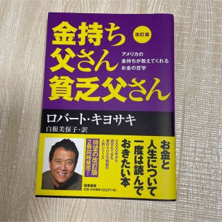 金持ち父さん貧乏父さん アメリカの金持ちが教えてくれるお金の哲学 改訂版(その他)